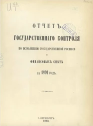 Отчет Государственного контроля по исполнению Государственной росписи и финансовых смет за 1891 год