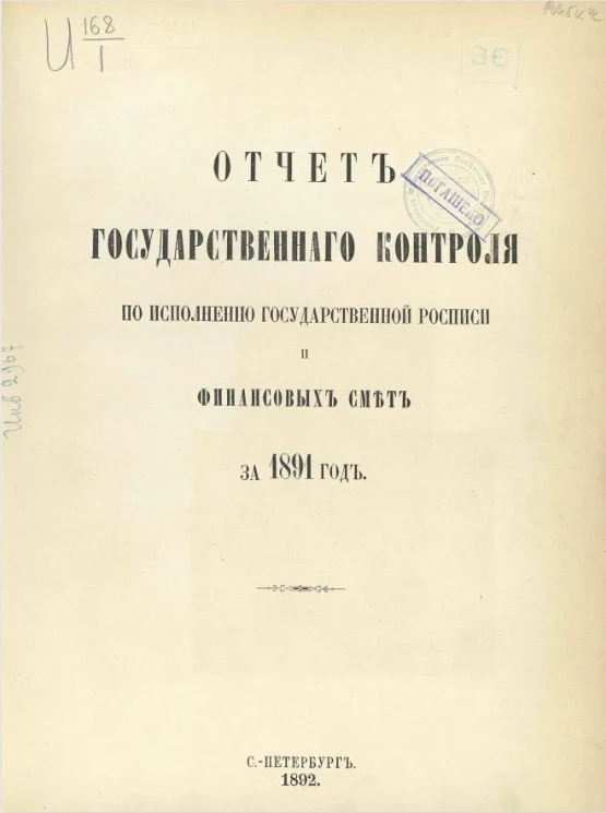 Отчет Государственного контроля по исполнению Государственной росписи и финансовых смет за 1891 год