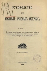 Руководство для войсковых оружейных мастерских. Часть 1. Издание 2