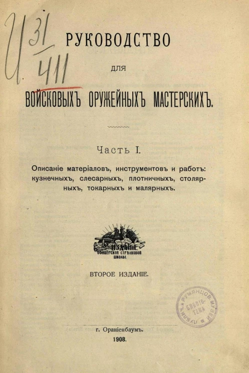 Руководство для войсковых оружейных мастерских. Часть 1. Издание 2