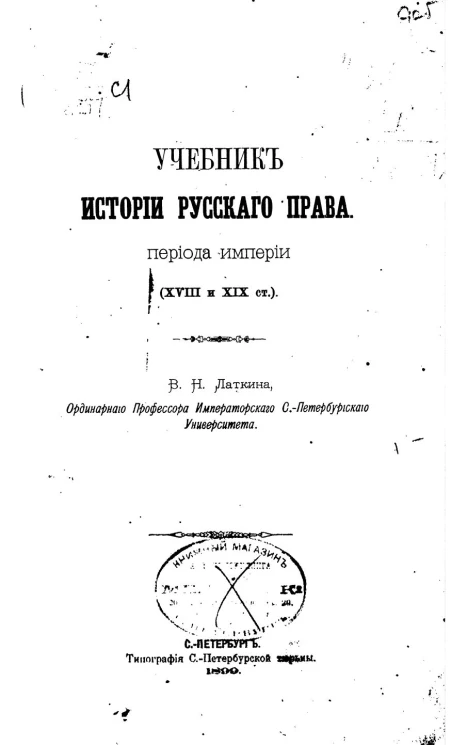 Учебник истории русского права периода империи (XVIII и XIX столетий)