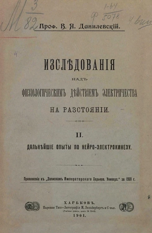 Исследования над физиологическим действием электричества на расстоянии. 2. Дальнейшие опыты по нейро-электрокинезу