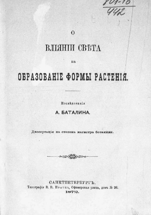 О влиянии света на образование формы растения