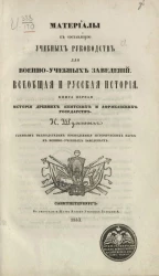 Материалы к составлению учебных руководств для военно-учебных заведений. Всеобщая и русская история. Книга 1. История древних азиатских и африканских государств