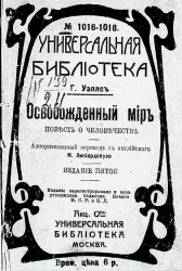 Универсальная библиотека № 1016-1018. Освобожденный мир. Повесть о человечестве. Издание 5