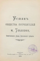 Устав Общества Потребителей местечка Тепловки, Пирятинского уезда, Полтавской губернии