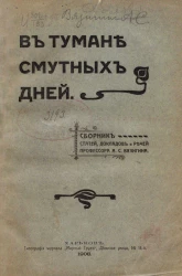 В тумане смутных дней. Сборник статей, докладов и речей