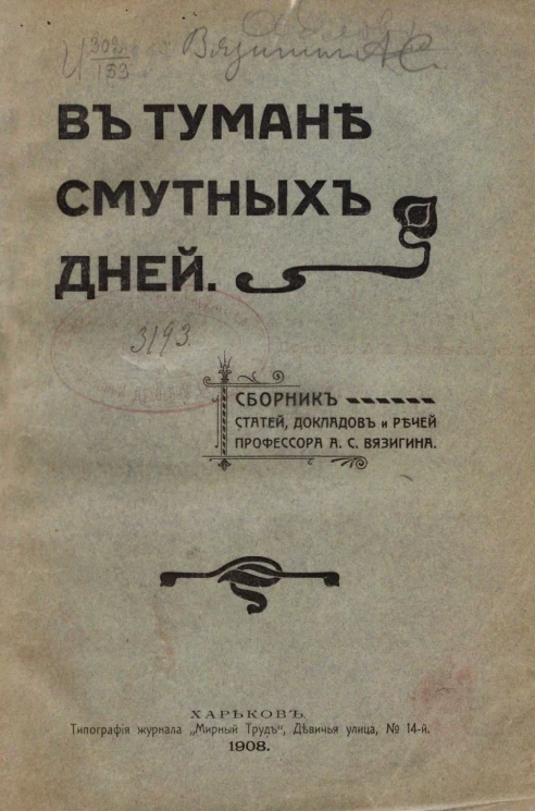 В тумане смутных дней. Сборник статей, докладов и речей