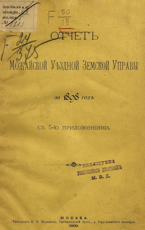 Отчет Можайской уездной земской управы за 1898 год с 5-ю приложениями