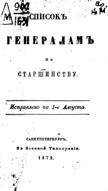 Список генералитету по старшинству. Исправлено по 1-е августа