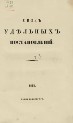 Свод удельных постановлений. Часть 3  