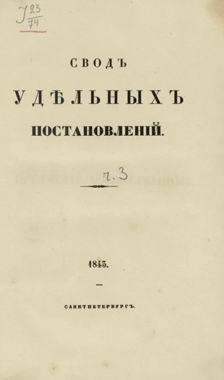 Свод удельных постановлений. Часть 3  