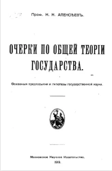 Очерки по общей теории государства. Основные предпосылки и гипотезы государственной науки