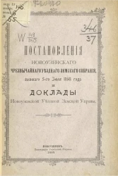 Постановления Новоузенского чрезвычайного уездного земского собрания, бывшего 5-го июля 1898 года и доклады Новоузенской уездной земской управы