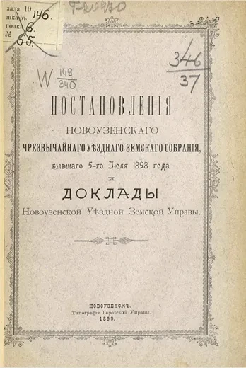 Постановления Новоузенского чрезвычайного уездного земского собрания, бывшего 5-го июля 1898 года и доклады Новоузенской уездной земской управы