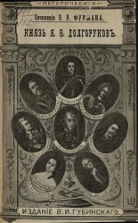 Исторические сочинения Петра Романовича Фурмана. Князь Яков Федорович Долгоруков