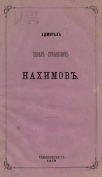 Адмирал Павел Степанович Нахимов