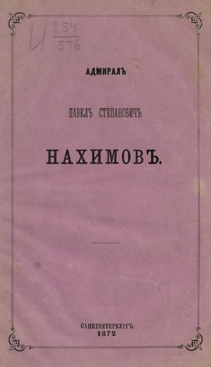 Адмирал Павел Степанович Нахимов