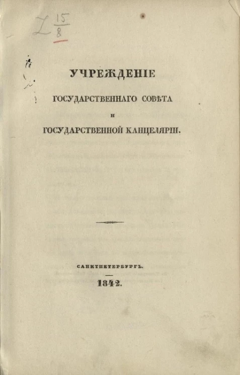 Учреждение государственного совета и государственной канцелярии. Издание 1842 года