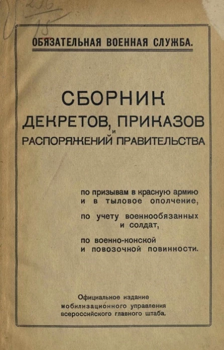 Сборник декретов, приказов и распоряжений правительства по призывам в Красную армию и в тыловое ополчение, по учету военнообязанных и солдат, по военно-конской и повозочной повинности