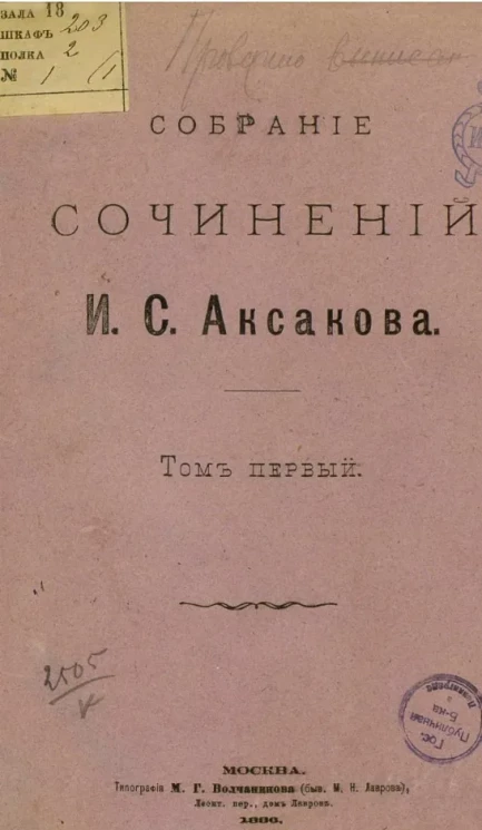 Собрание сочинений И.С. Аксакова. Том 1