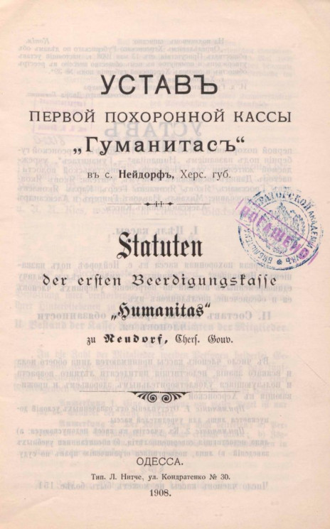 Устав первой похоронной кассы "Гуманитас" в селе Нейдорф, Херсонской губернии