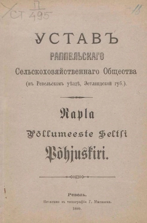 Устав Раппельского сельскохозяйственного общества (в Ревельском уезде, Эстляндской губернии)