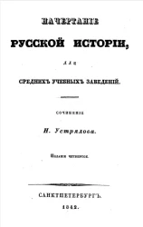 Начертание русской истории, для средних учебных заведений. Издание 4