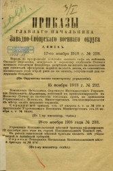 Приказы Главного начальника Западно-Сибирского военного округа 1918 года, № 228, 232-236, 240-250