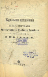 Журнальные постановления Новохоперского чрезвычайного уездного земского собрания со всеми приложениями 12 февраля 1908 года