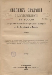 Сборник сведений о благотворительности в России с краткими очерками благотворительных учреждений в Санкт-Петербурге и Москве