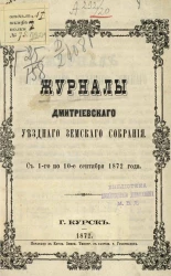 Журналы Дмитриевского уездного земского собрания с 1-го по 10-е сентября 1872 года