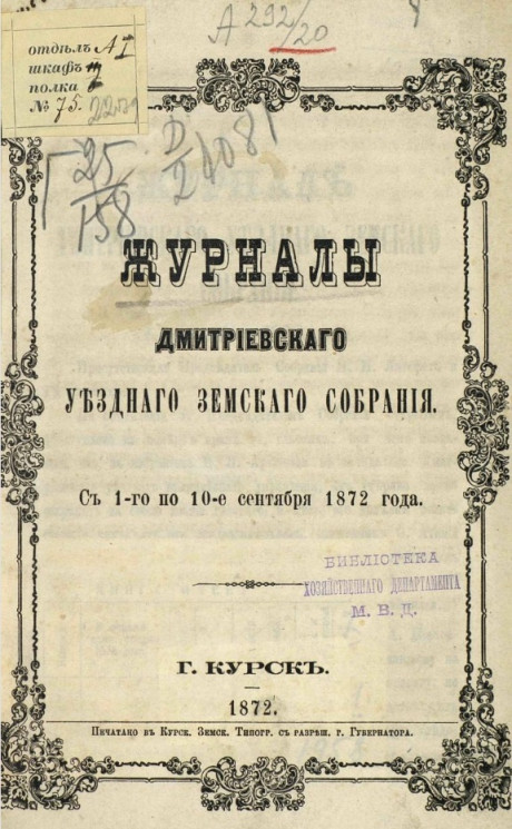 Журналы Дмитриевского уездного земского собрания с 1-го по 10-е сентября 1872 года