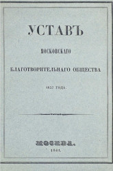 Устав Московского благотворительного общества 1837 года 