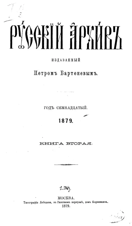 Русский архив. 5-8. Год 17. 1879 год. Книга 2