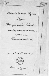 Высшие женские курсы. Курс исторической геологии. Лекции, читанные в 1881/82 году профессором Иностранцевым