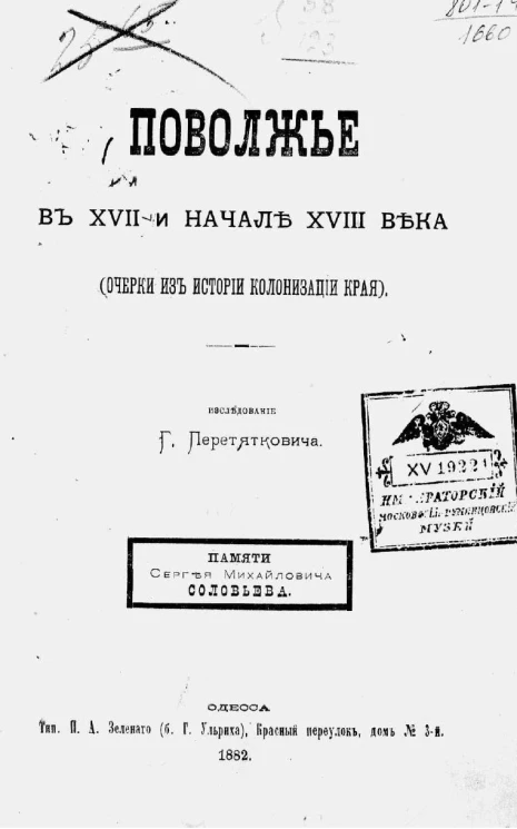Поволжье в XVII и начале XVIII века. Очерки из истории колонизации края