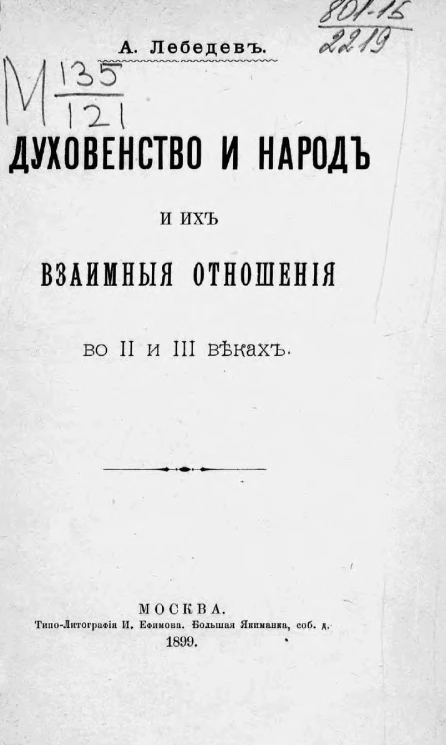 Духовенство и народ и их взаимные отношения во II и III веках