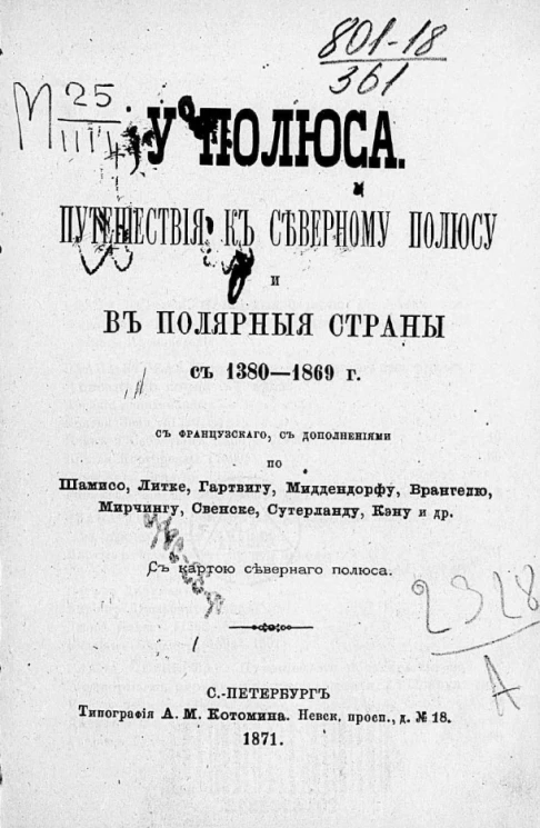 У полюса. Путешествия к Северному полюсу и в полярные страны с 1380-1869 годов
