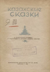 Казахские сказки
