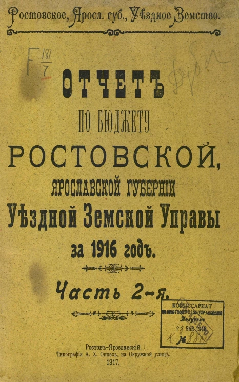 Отчет по бюджету Ростовской, Ярославской губернии Уездной Земской Управы за 1916 год. Часть 2