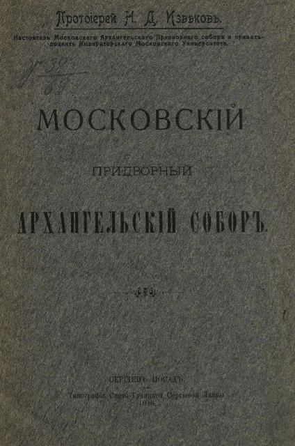 Московский придворный Архангельский собор