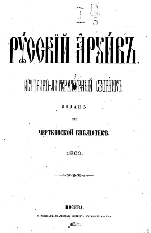 Русский архив. Историко-литературный сборник. 1-12. 1863 год