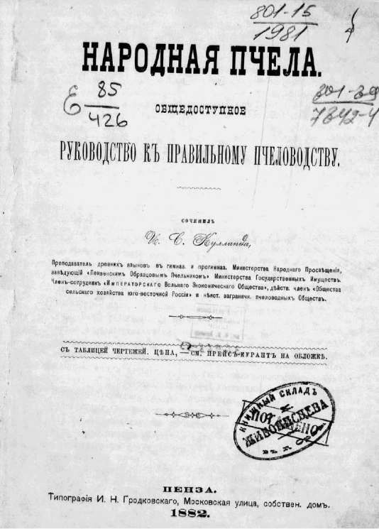 Народная пчела. Общедоступное руководство к правильному пчеловодству