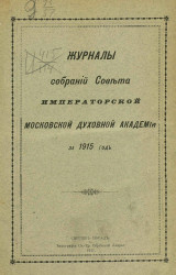 Журналы собраний Совета Императорской Московской Духовной Академии за 1915 год