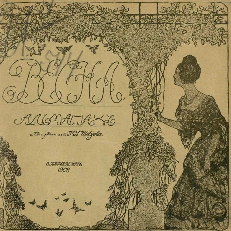 Весна. Альманах