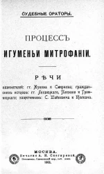 Судебные ораторы. Процесс игуменьи Митрофании