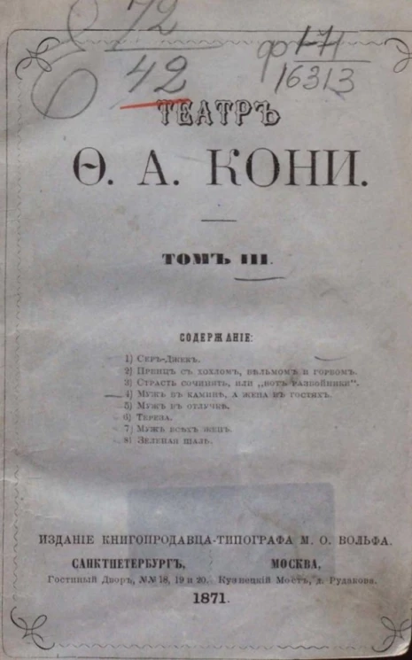 Театр Федора Алексеевича Кони. Том 3