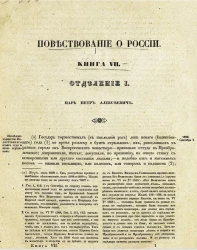 Повествование о России. Книга 7. Отделение 1