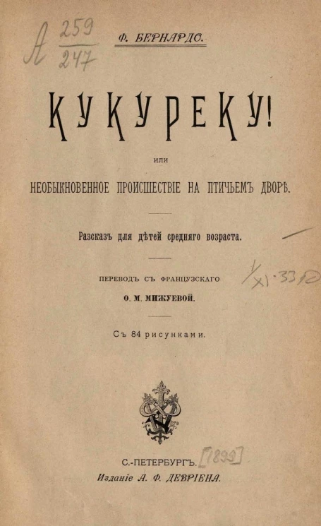 Кукуреку! или Необыкновенное происшествие на птичьем дворе. Рассказ для детей среднего возраста